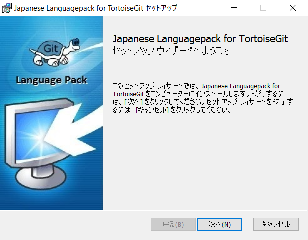 TortoiseGit日本語ランゲージパックのインストール